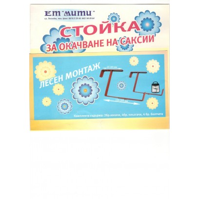 Регулираща стойка за саксии